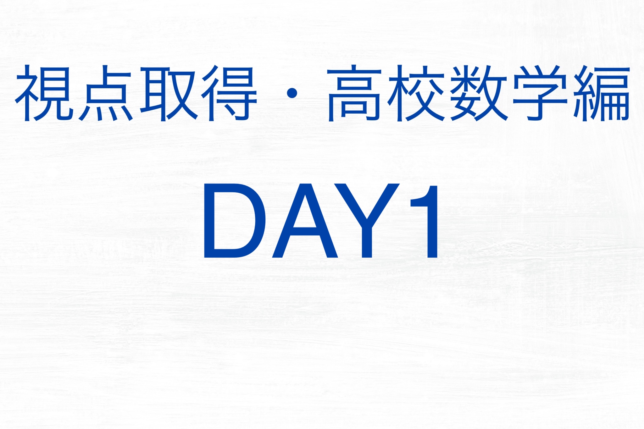 [DAY1]視点取得・高校数学編