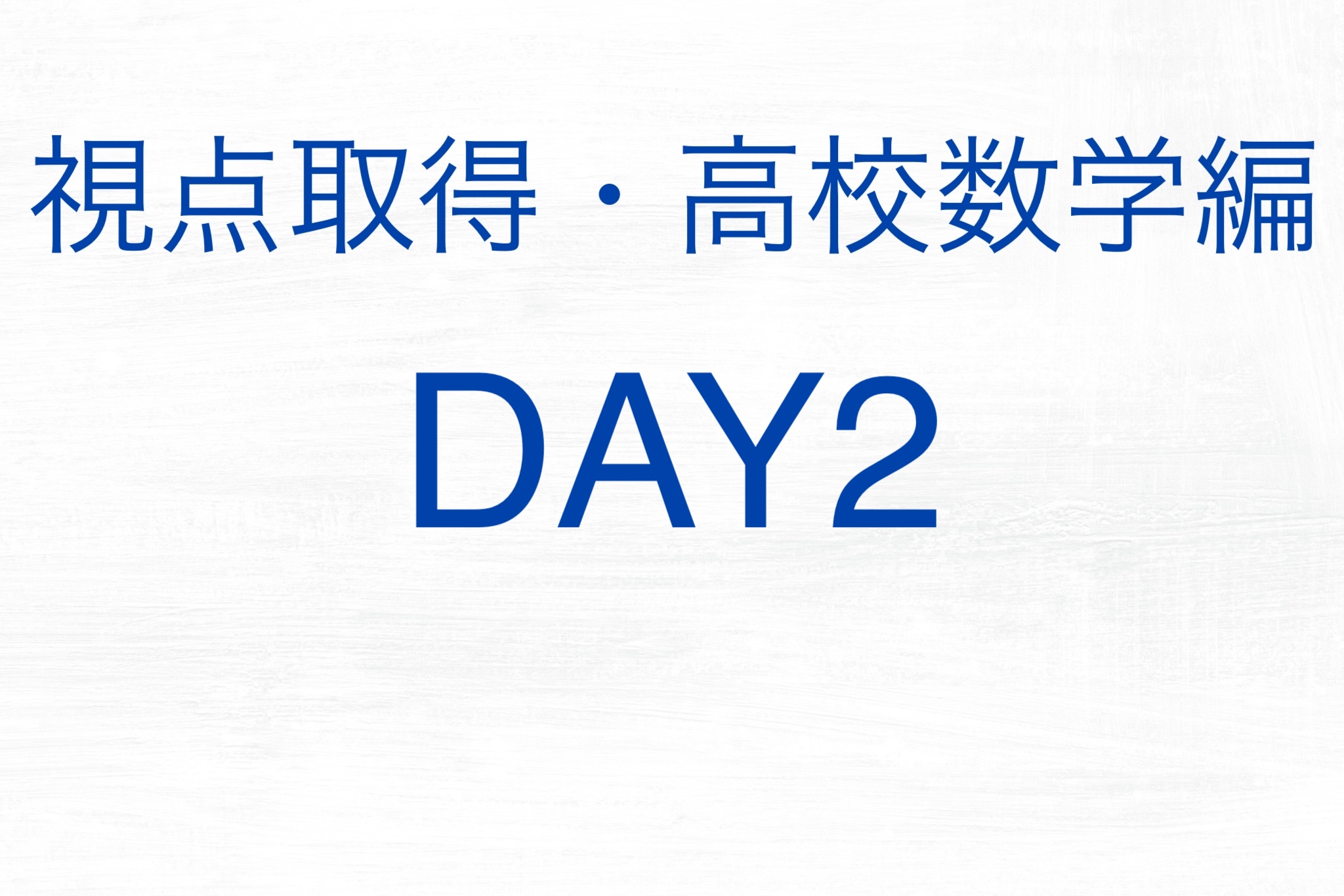 [DAY2]視点取得・高校数学編