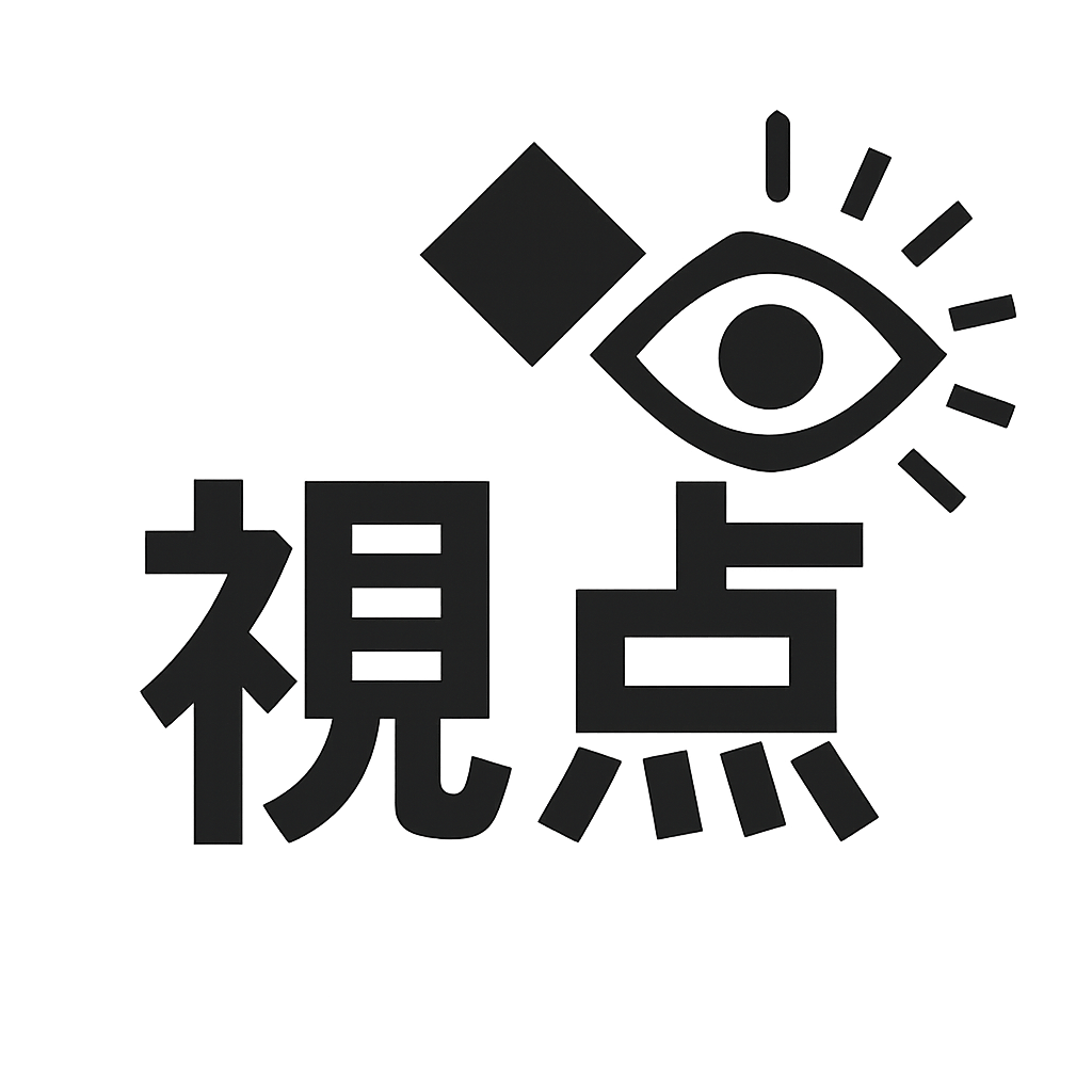 視点ブログ
