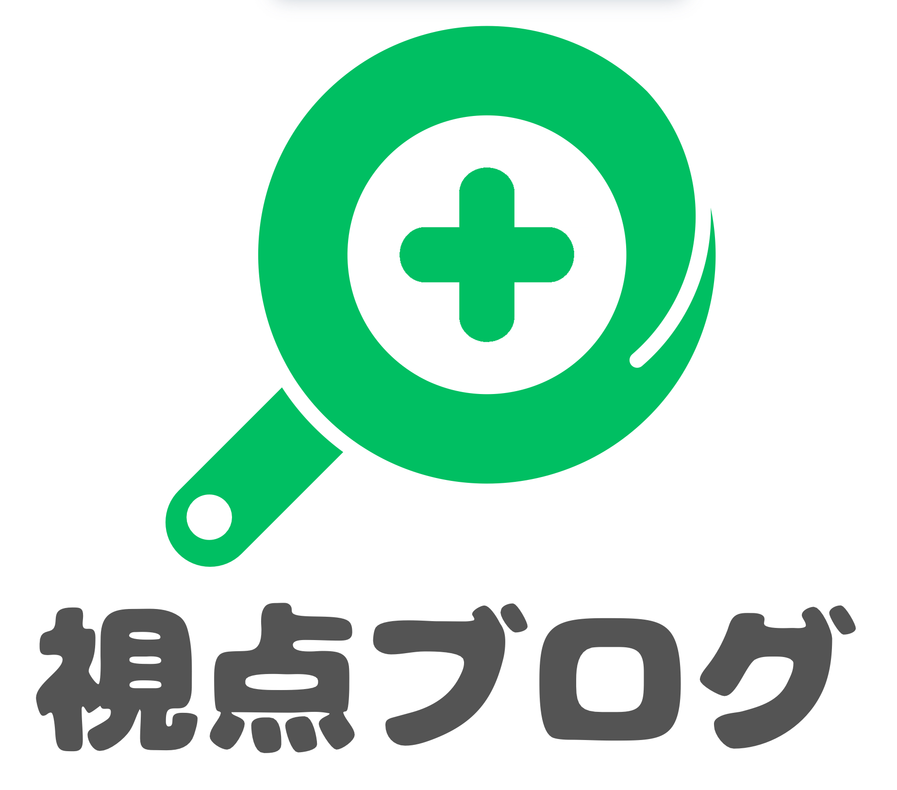 視点ブログ